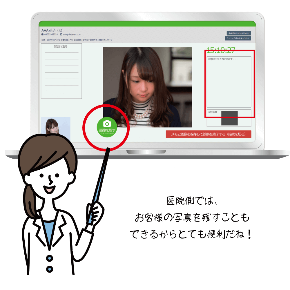 医師はオンラインで会話しながら、診察のメモ入力と画像撮影が可能
