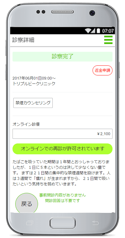 診察完了し医院の処理が終われば結果が通知されます