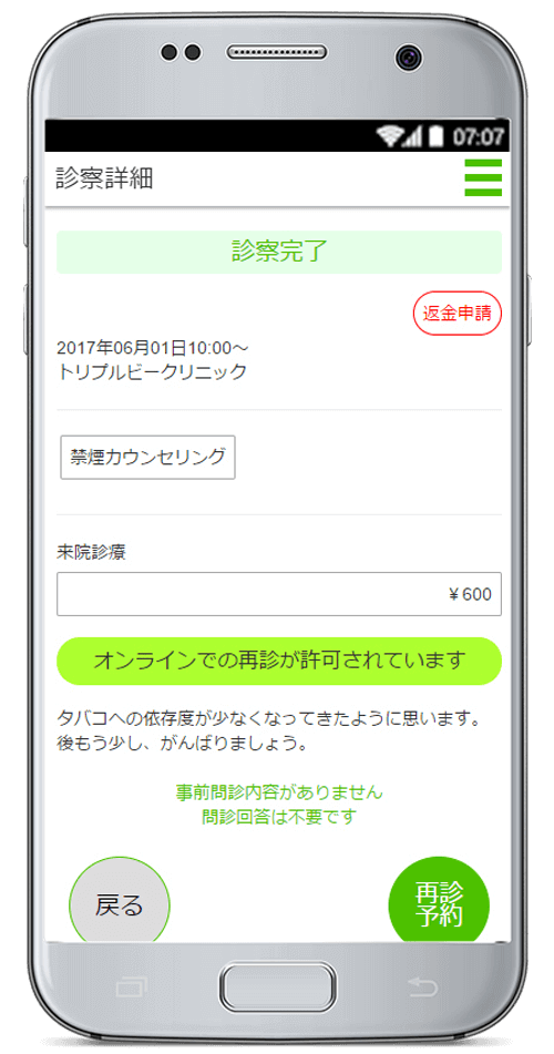 以前受けた診察は「再診予約」ボタンですぐ予約
